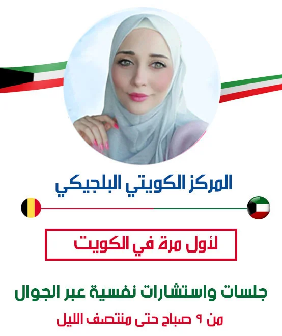 حجز موعد مع دكتور نفسي لعلاج الاكتئاب بالكويت