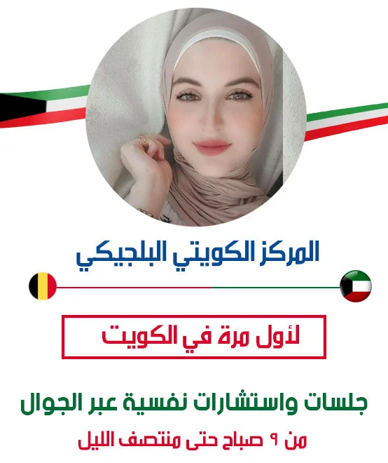 دكتورة نفسي بالكويت متخصصة بالعلاج النفسي