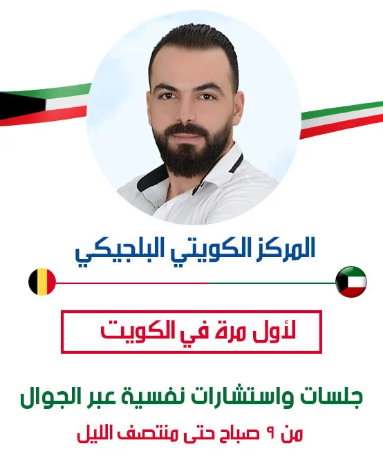 تواصل مع دكتور نفسي للاطفال في الكويت