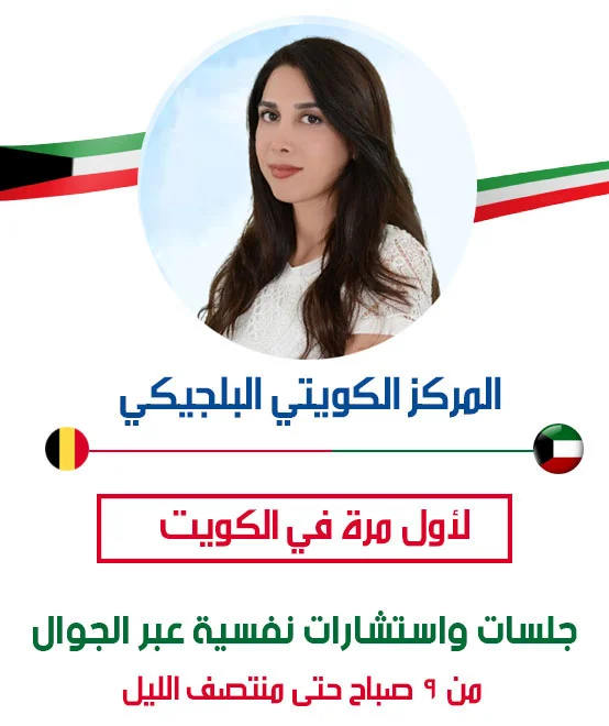 حجز استشارة في مركز علاج نفسي في الكويت